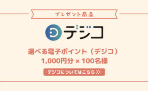 「電子ポイント1000円分」