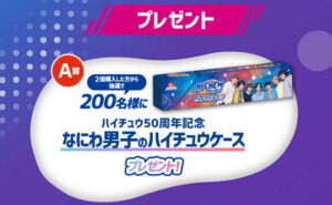 「ハイチュウ50周年記念 なにわ男子のハイチュウケース」