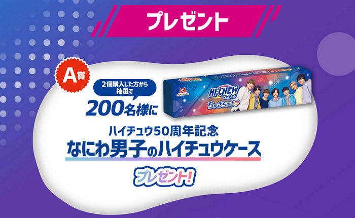 「ハイチュウ50周年記念 なにわ男子のハイチュウケース」