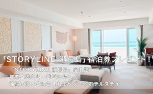 「STORYLINE 瀬長島 スーペリアツイン ペア宿泊券（朝食付き）」