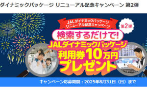 「JALダイナミックパッケージ（国内）利用券10万円」