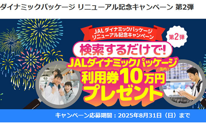 「JALダイナミックパッケージ（国内）利用券10万円」