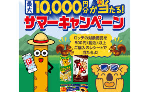 「えらべるデジタルギフト最大10,000円分」