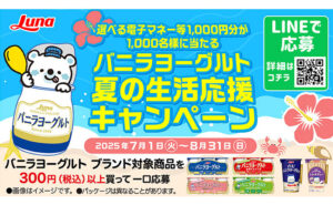 「選べる電子マネー 1,000円分」1,000名様！