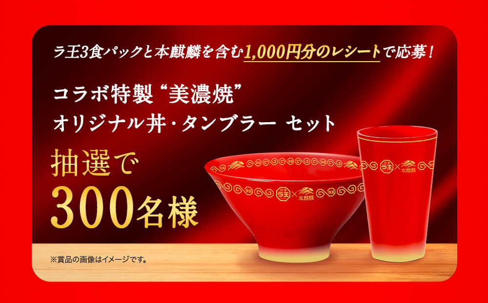 「コラボ特製 美濃焼 オリジナル丼・タンブラー セット」
