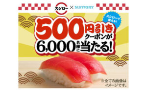 「スシロー500円引クーポン」6,000名様！