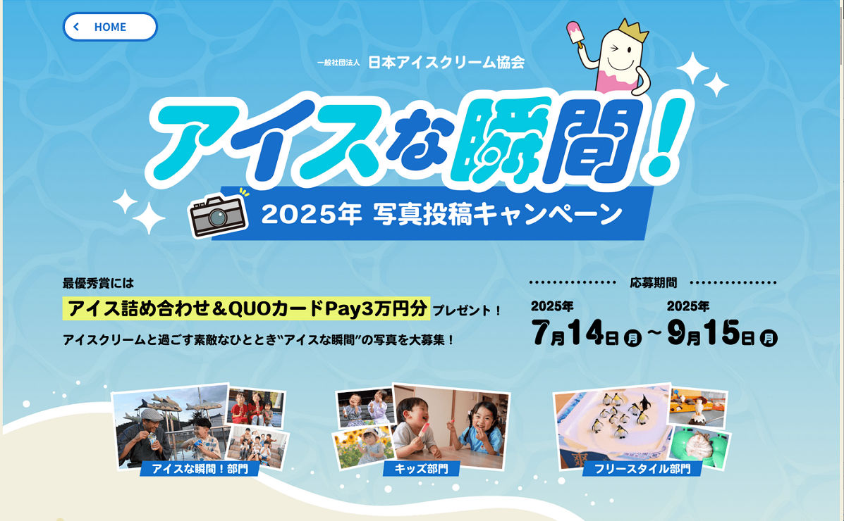 「アイス詰め合わせ」「QUOカードPay」