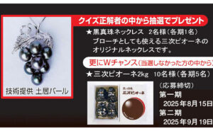 「三次ピオーネオリジナル黒真珠ネックレス（30万円相当）」「三次ピオーネ」