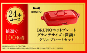 「BRUNOホットプレートグランデサイズ＋深鍋＋グリルプレートセット」