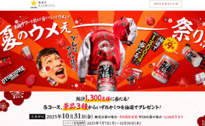 「男梅サワーのウメぇグッズ全9種からいずれか1つ」1,300名様！