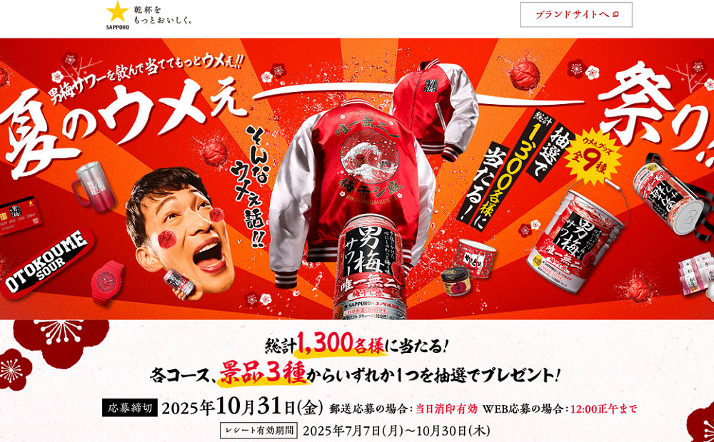 「男梅サワーのウメぇグッズ全9種からいずれか1つ」1,300名様！