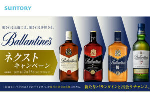 「バランタイン7年」「バランタイン10年」「バランタイン17年」