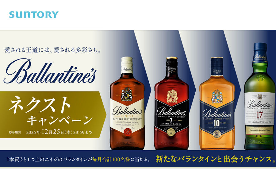「バランタイン7年」「バランタイン10年」「バランタイン17年」