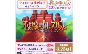 『不思議の国でアリスと -Dive in Wonderland-』「ムビチケ前売券（オンライン）」