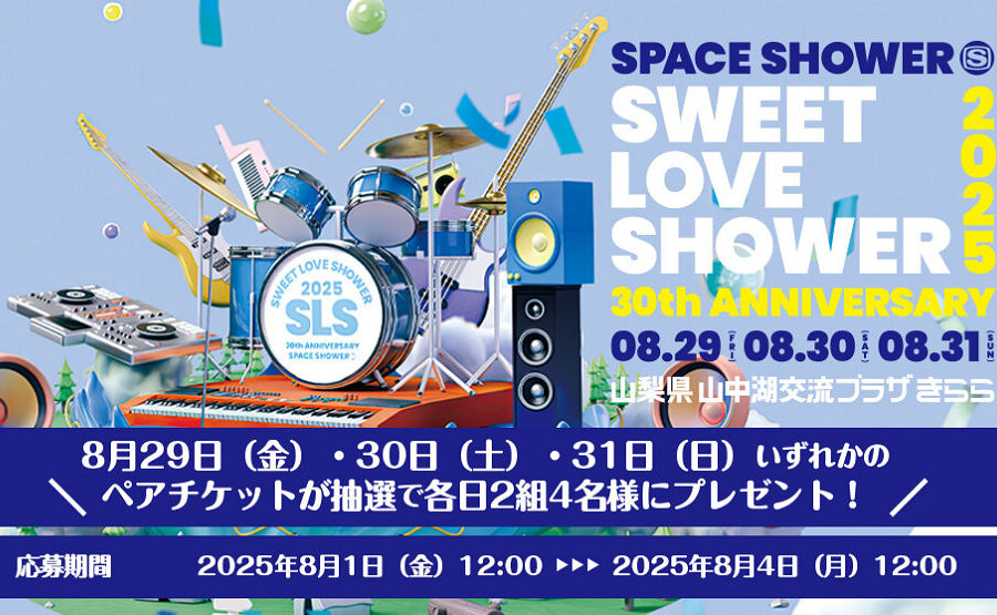 「SWEET LOVE SHOWER ペアチケット」