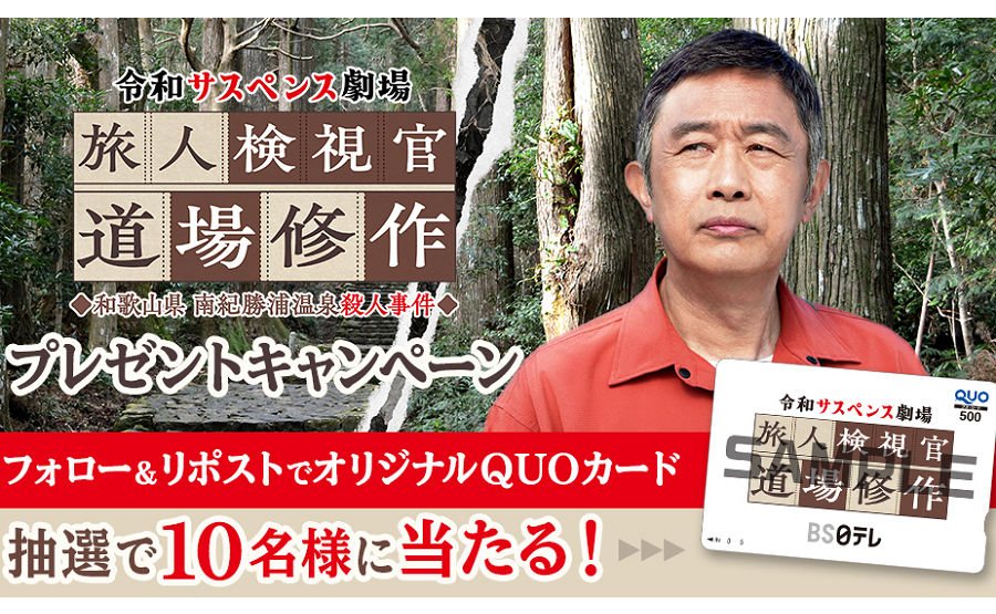 「旅人検視官 道場修作 オリジナルQUOカード」