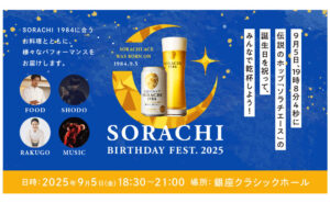 「SORACHI BIRTHDAY FEST.2025」イベント参加権