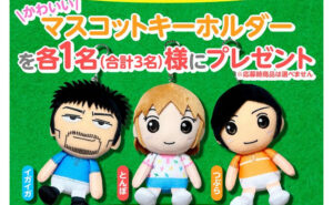 「とんぼ、イガイガ、つぶら」のかわいいマスコットキーホルダー