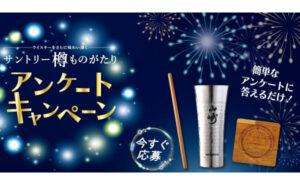 「サントリー樽ものがたり オリジナル樽材グッズ」