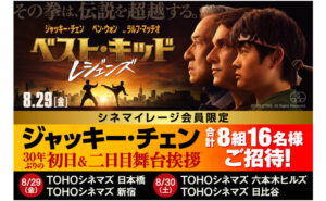 映画『ベスト・キッド：レジェンズ』の「ジャッキー・チェン舞台挨拶」
