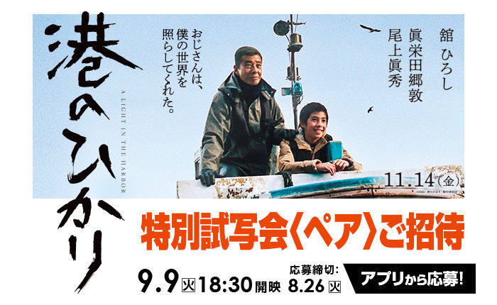 映画『港のひかり』特別試写会