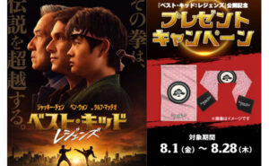 映画「ベスト・キッド：レジェンズ」の「ジムタオル」「ハチマキ」