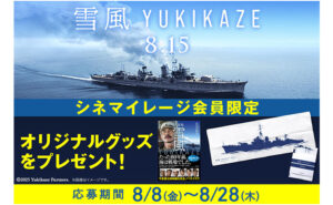 「小説版 雪風 YUKIKAZE（小学館文庫）」「オリジナル手ぬぐい」