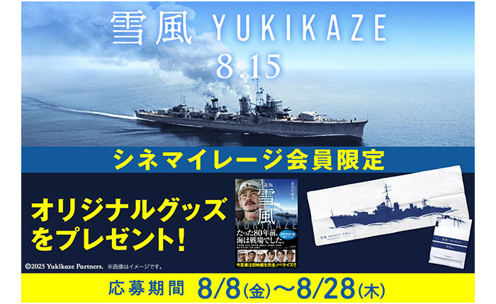 「小説版 雪風 YUKIKAZE（小学館文庫）」「オリジナル手ぬぐい」