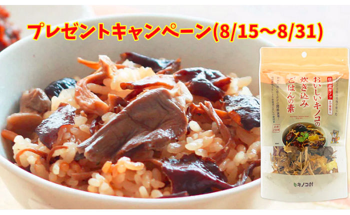 「おいしいキノコの炊き込みご飯の素」