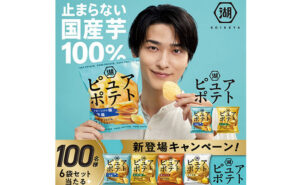 「ピュアポテト オホーツクの塩と岩塩」「ピュアポテト 濃いのり塩」