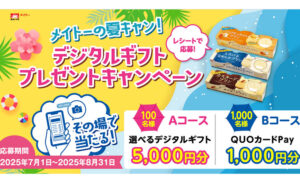 「選べるデジタルギフト 5,000円」「QUOカードPay 1,000円」