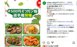 「ミツカン公式Instagramとのタイアップ＆味ぽん１年分」