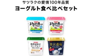 「ヨーグルト食べ比べセット」