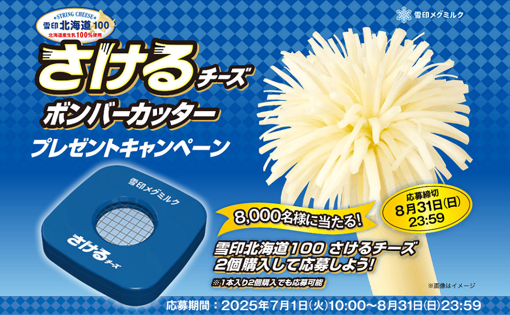 「さけるチーズ ボンバーカッター」8,000名様！