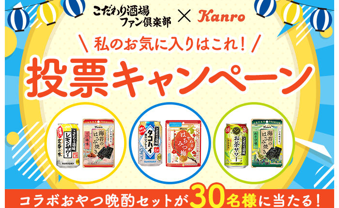 「こだわり酒場×カンロ コラボおやつ晩酌セット」