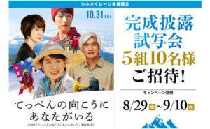 映画『てっぺんの向こうにあなたがいる』完成披露試写会