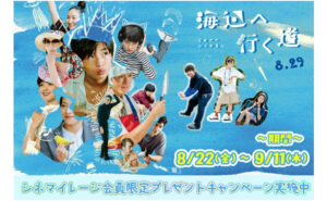 映画『海辺へ行く道』「B2ポスター（非売品）、いろいろシールシート」