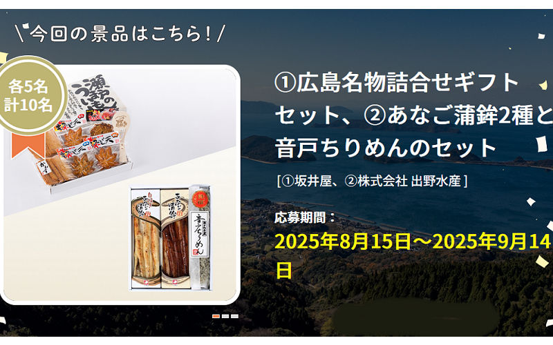 坂井屋「広島名物詰合せギフトセット」、出野水産「あなご蒲鉾2種と音戸ちりめんのセット」