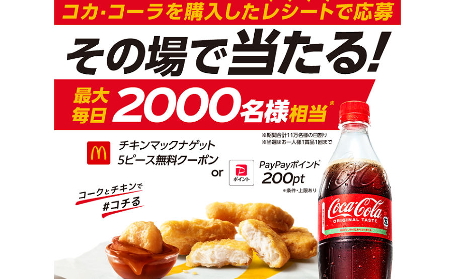 「チキンマックナゲットの無料クーポン」「PayPayポイント」