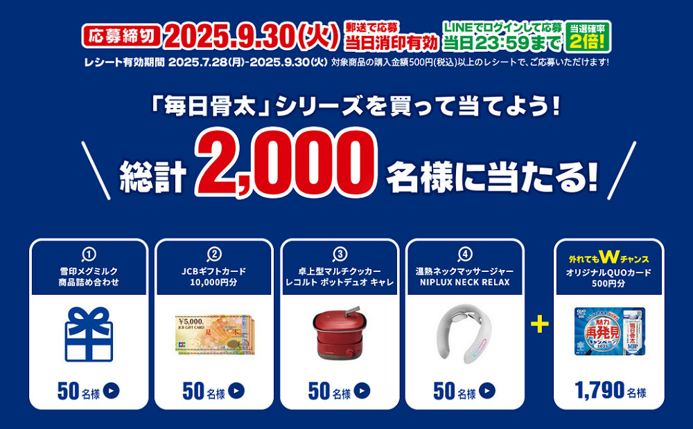 「メグミルク商品詰め合わせ」「温熱ネックマッサージャー」