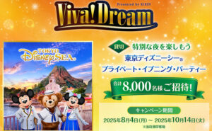 「東京ディズニーシー プライベート・イブニング・パーティー」