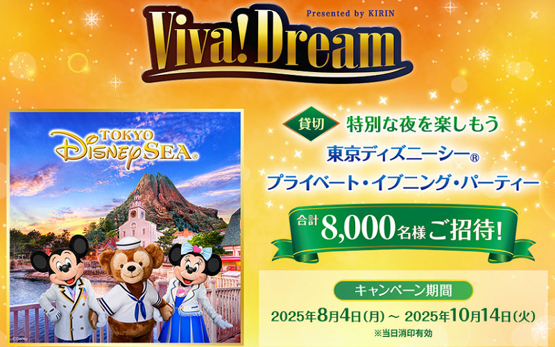 「東京ディズニーシー プライベート・イブニング・パーティー」