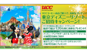 「東京ディズニーリゾートご招待」