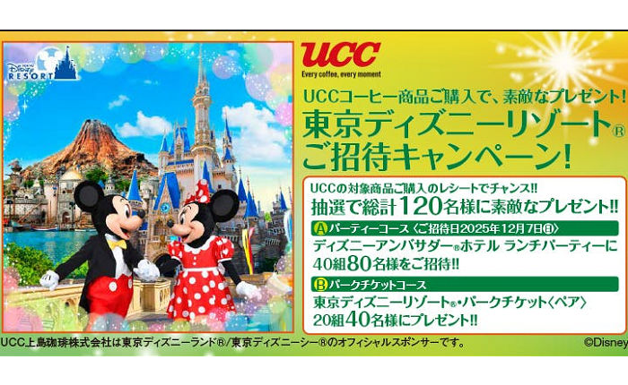 「東京ディズニーリゾートご招待」