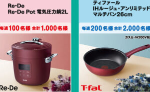 「Re・De Pot 電気圧力鍋２L」「ティファール マルチパン26cm」