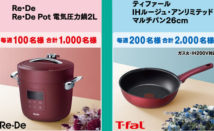「Re・De Pot 電気圧力鍋２L」「ティファール マルチパン26cm」