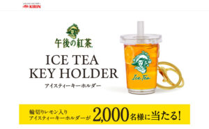 「午後の紅茶 輪切りレモン入りレモンティーキーホルダー」