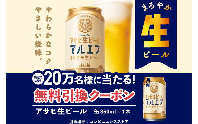 「アサヒ生ビール（缶350ml）コンビニ無料クーポン」