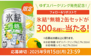 「氷結無糖2缶セット」