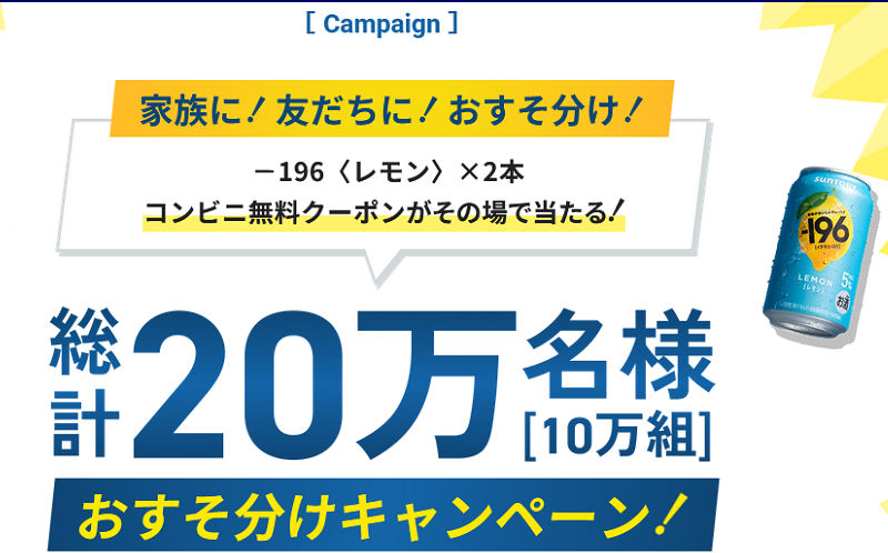 「－196〈レモン〉1本無料引換えクーポン」20万名様！
